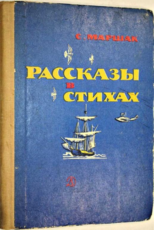 #1805335 Маршак С. Я. Рассказы в стихах