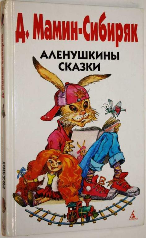 #1805444 Д. Мамин-Сибиряк Аленушкины сказки