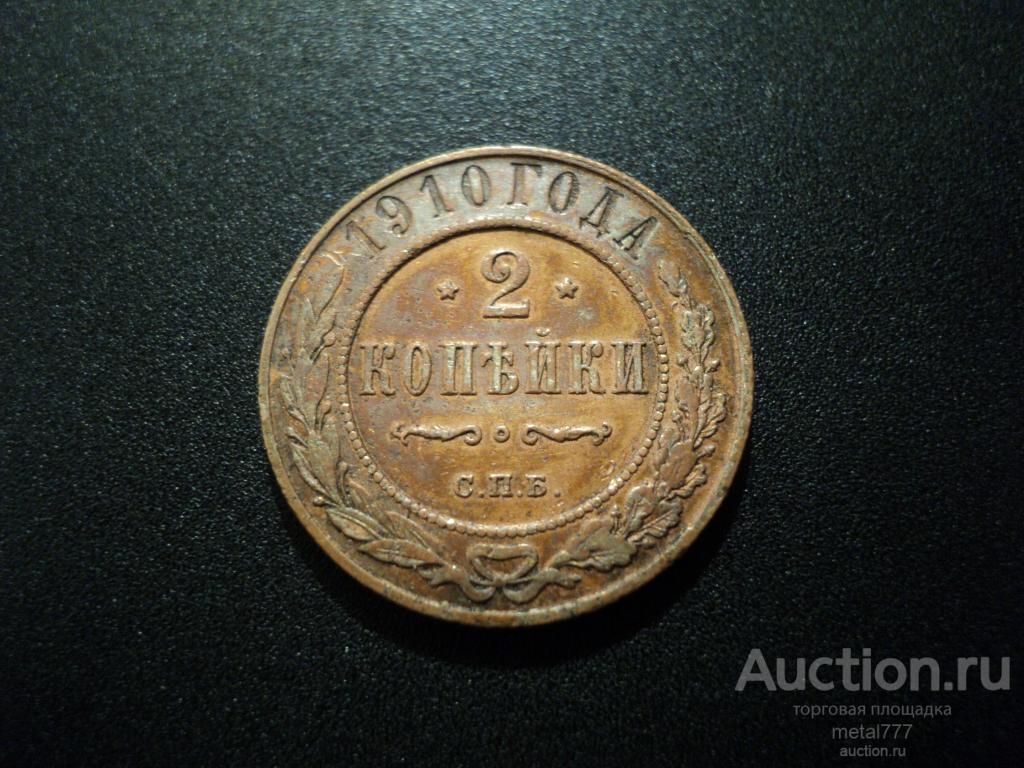2 копейки 1910. "Шоколадная" патина, домашний сохран, не из земли.