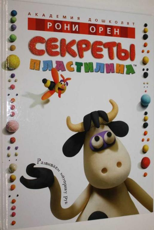 #1805343 Орен Р. Секреты пластилина Серия: Академия дошколят.