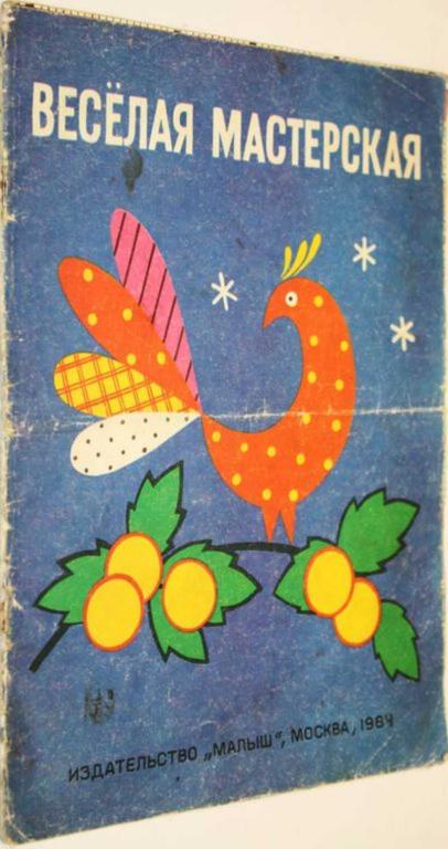 #1805247 Абрамова А. Веселая мастерская (Книга самоделок)