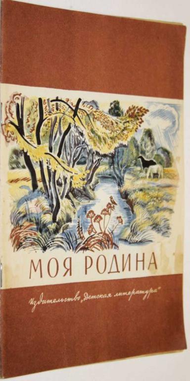 #1805241 Моя Родина Ред. Г.И. Гусева.