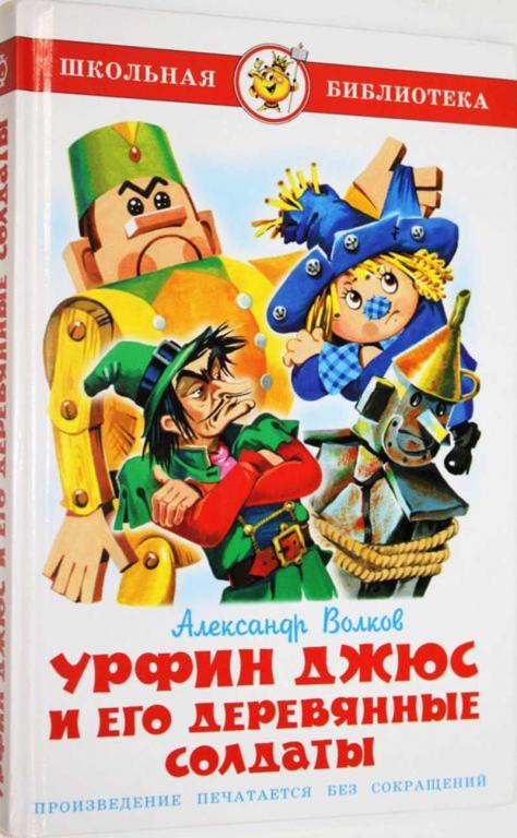 #1805463 Волков А. Урфин Джюс и его деревянные солдаты Серия: Школьная библиотека.