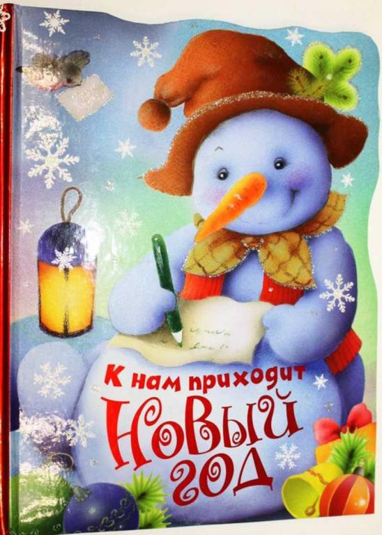 #1805360 К нам приходит Новый год