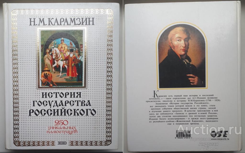 Н.М.Карамзин История Государства Российского. 250 уникальных иллюстраций. 2002, ЭКСМО, Москва.