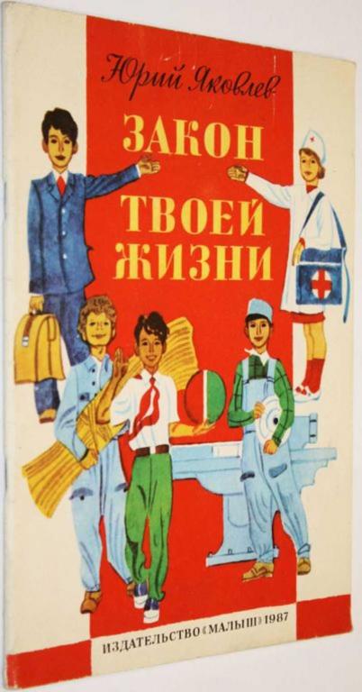 #1805288 Яковлев Ю. Закон твоей жизни Рисунки Юдина В.