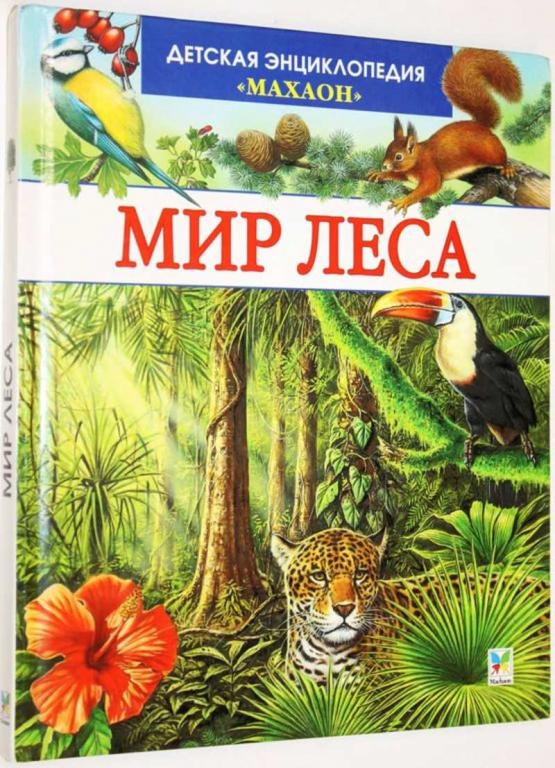 #1805134 Детская энциклопедия Махаон. Мир леса
