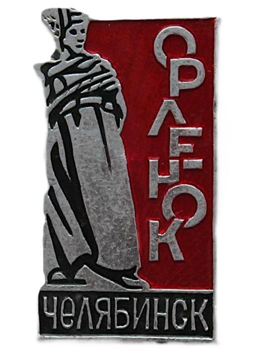 СССР нагрудный знак «ЧЕЛЯБИНСК». Памятник комсомольцам «Орленок» на Алом поле