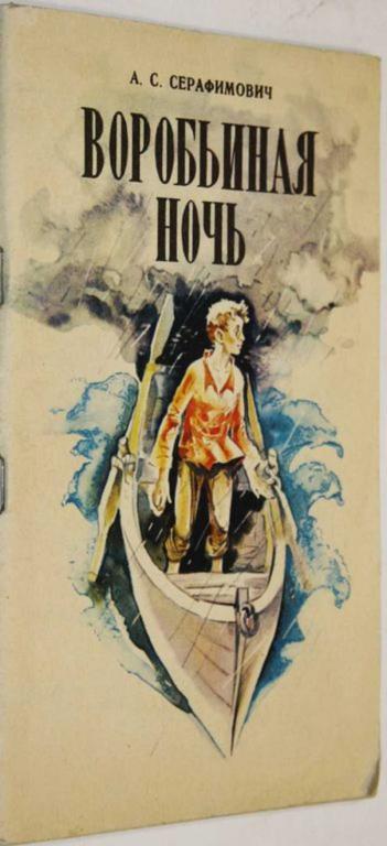 #1805239 Серафимович А. Воробьиная ночь Рис. Глуховцева В.