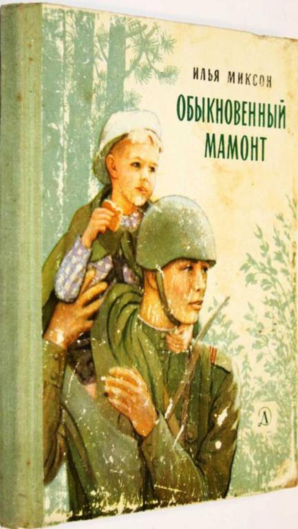 #1805230 Миксон И. Обыкновенный мамонт Рисунки В. Горячева.