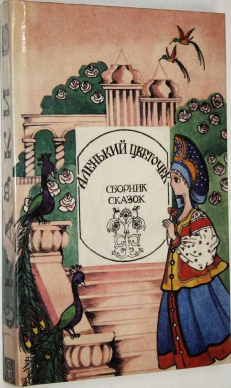 #1805323 Аленький цветочек Сборник сказок русских писателей. Рисунки Елены Коробковой.