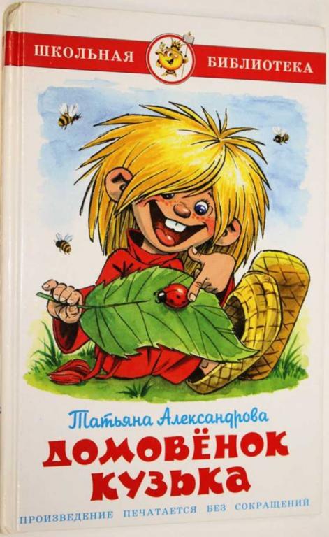 #1805452 Александрова Т. И. Домовенок Кузька Серия: Школьная библиотека.