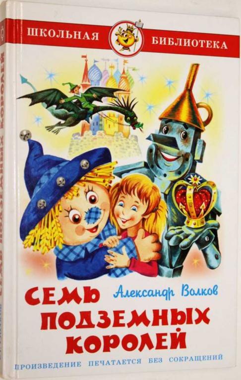 #1805465 Волков А. Семь подземных королей Серия: Школьная библиотека.