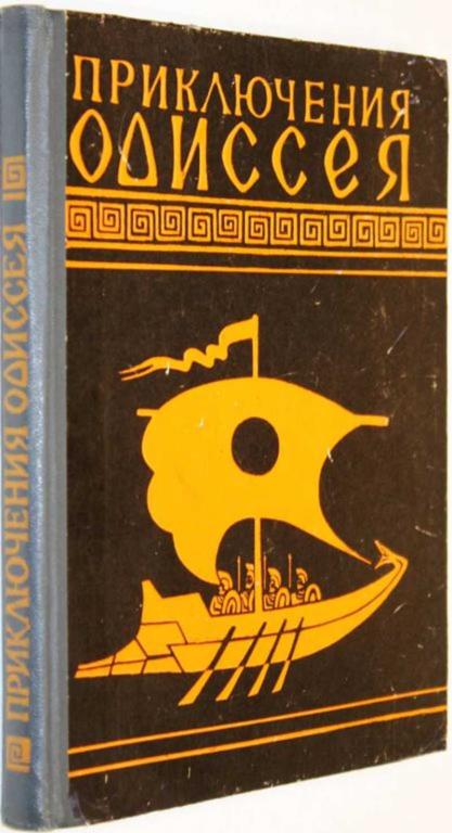 #1805232 Гомер Приключения Одиссея Художник Е. И. Дацко.