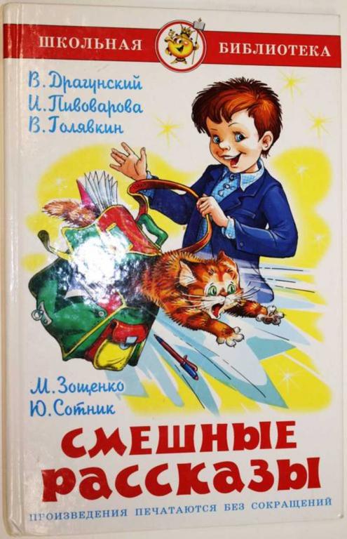#1805461 Смешные рассказы Сост. М. Юдаева. Серия: Школьная библиотека.