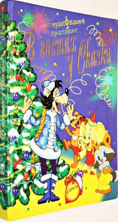 #1805152 В гостях у сказки Серия: Союз мультфильмов представляет.