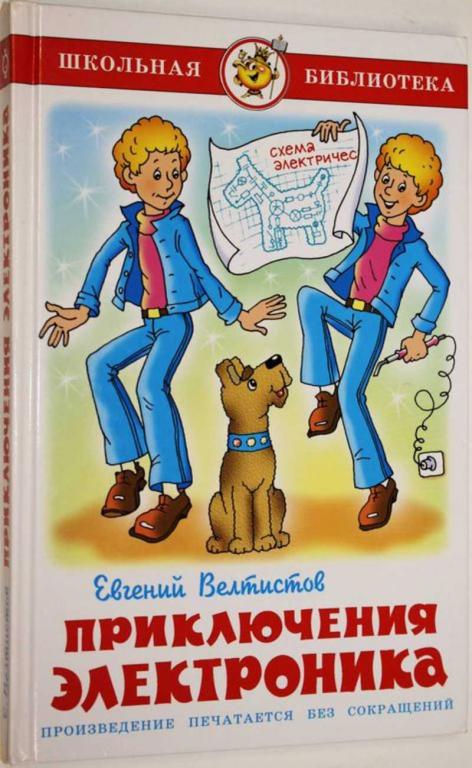 #1805453 Велтистов Е. Все приключения Электроника Электроник- мальчик из чемодана.