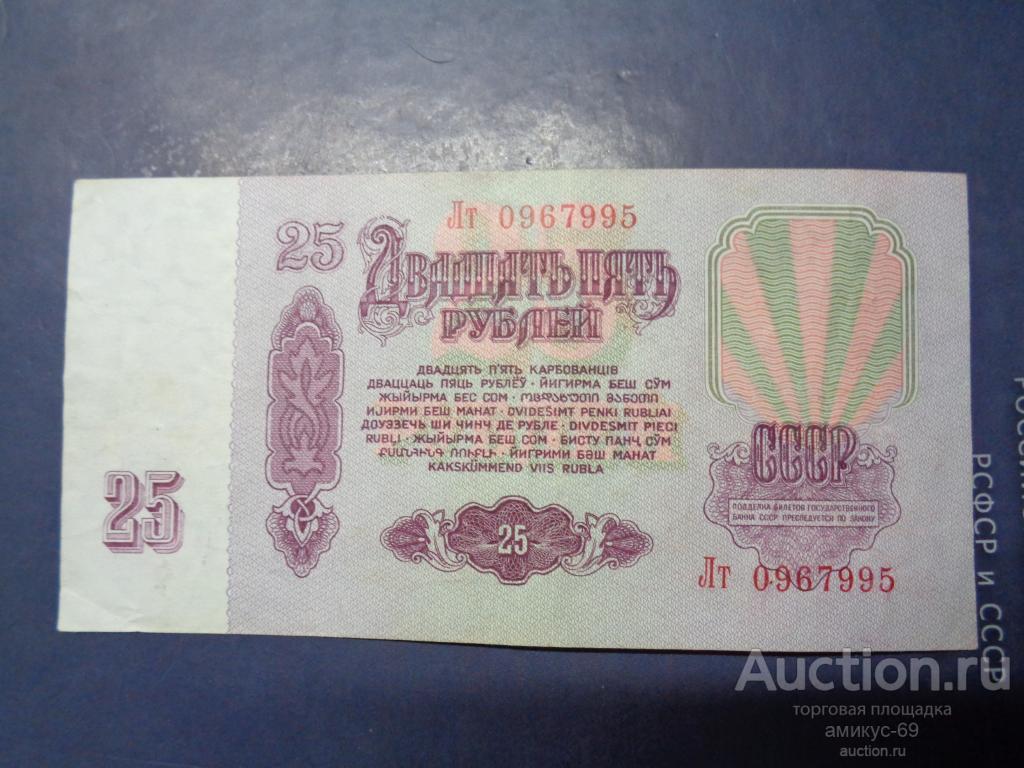 Банкнота 1961 г 25 рублей серия Лт