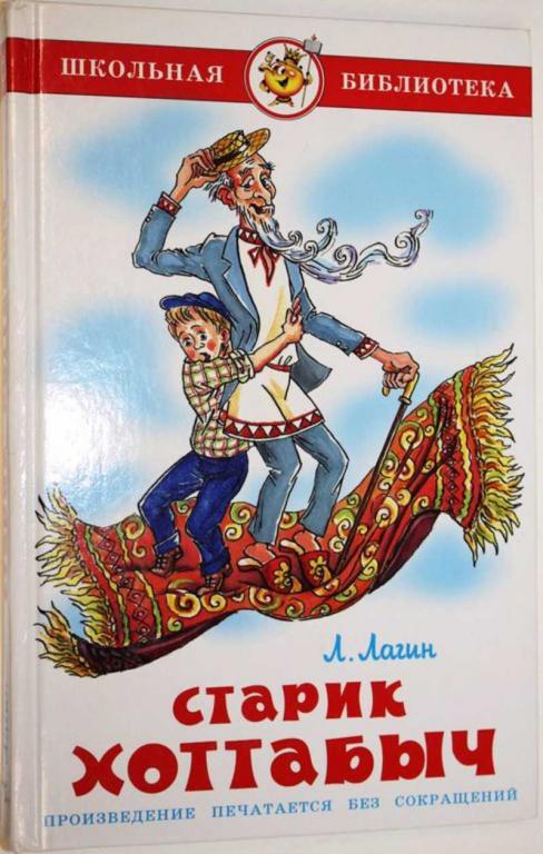 #1805464 Лагин Л. И. Старик Хоттабыч Серия: Школьная библиотека.