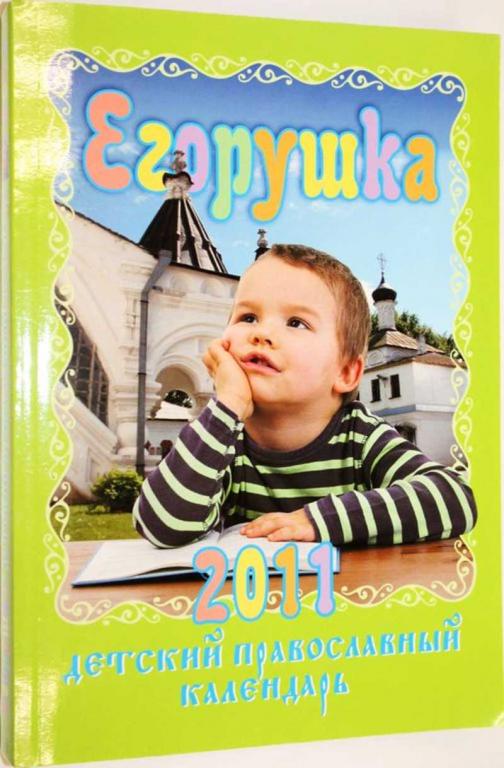 #1805350 Егорушка Детский православный календарь 2011г.