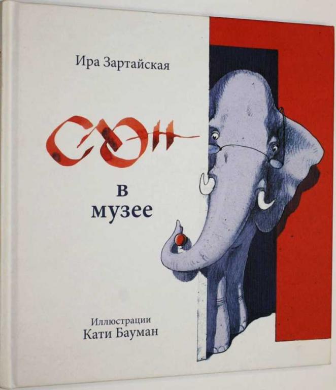 #1805345 Зартайская И. Слон в музее Худ. Е.Бауман.