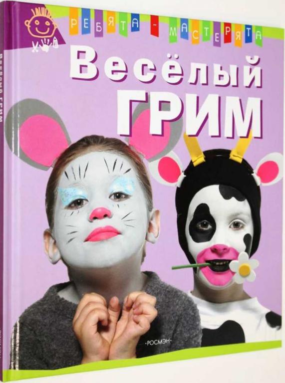 #1805347 Лебайи В. Веселый грим