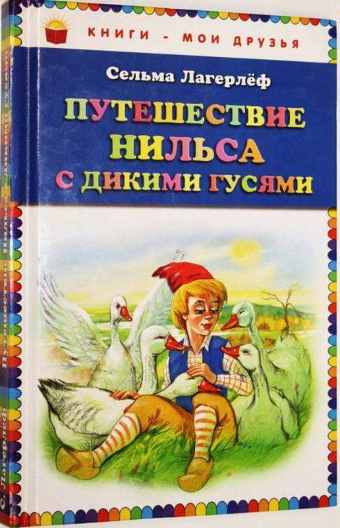#1805447 Лагерлеф С. Путешествие Нильса с дикими гусями