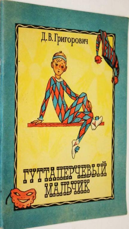 #1805244 Григорович Д. В. Гуттаперчевый мальчик Рисунки Д.А.Брюханова.