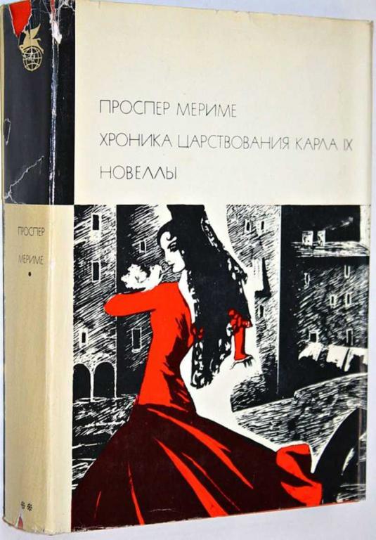 #1810033 Мериме Проспер Хроника царствования Карла IX. Новеллы