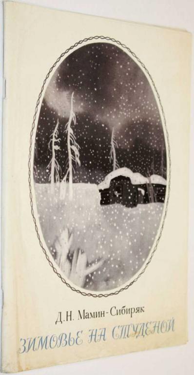 #1805287 Мамин-Сибиряк Д. Н. Зимовье на студеной Рис. А. Белюкина.
