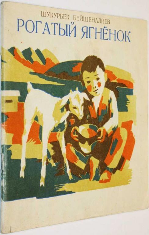 #1805290 Бейшеналиев Ш. Рогатый ягненок. Бодливый без рожек Повести. Худ. Курманов Т.