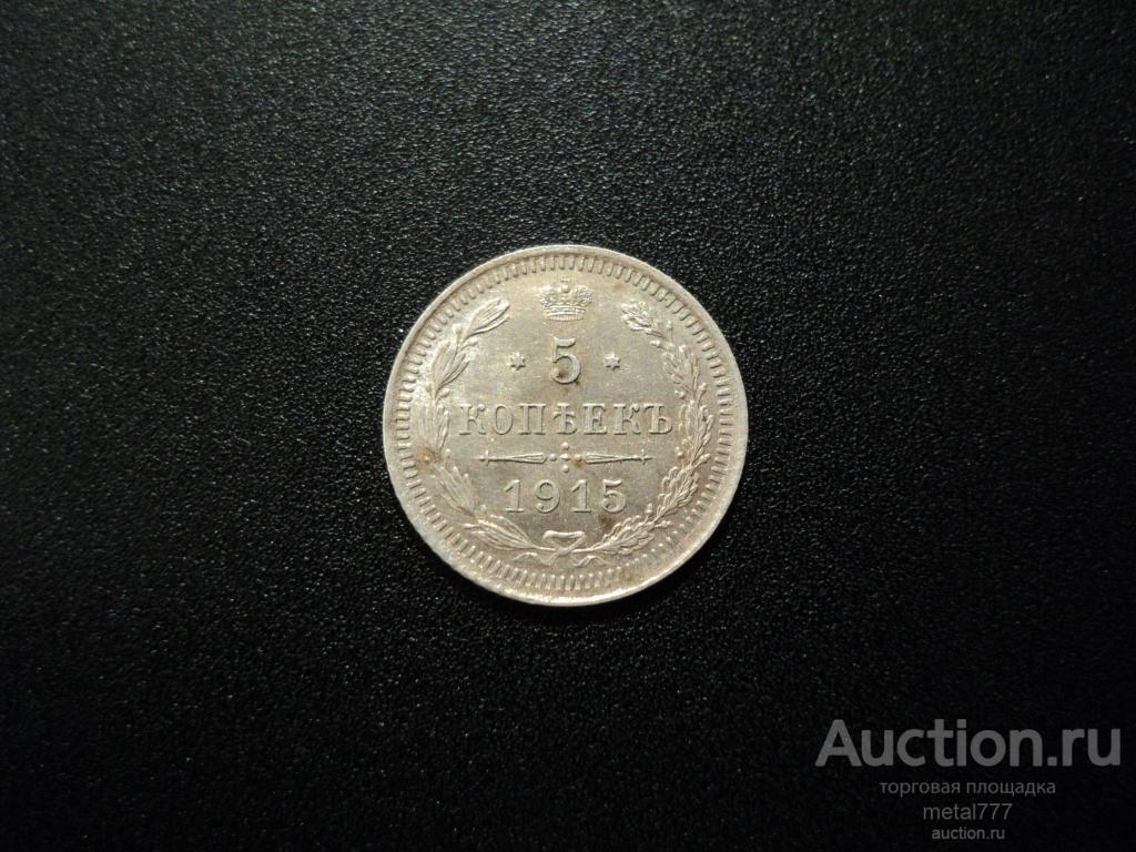 5 копеек 1915. Довольно редкий год. Отличная сохранность.