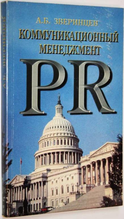 #1809111 Зверинцев А. Б. Коммуникационный менеджмент. Рабочая книга менеджера PR