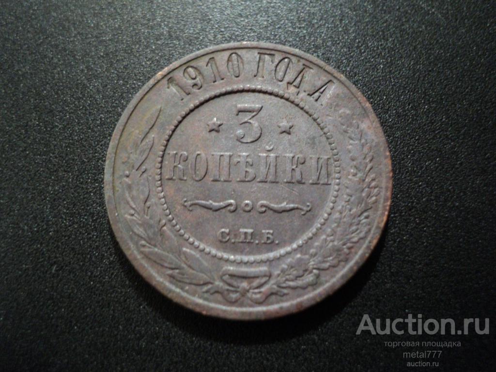 3 копейки 1910. Нечастый год.