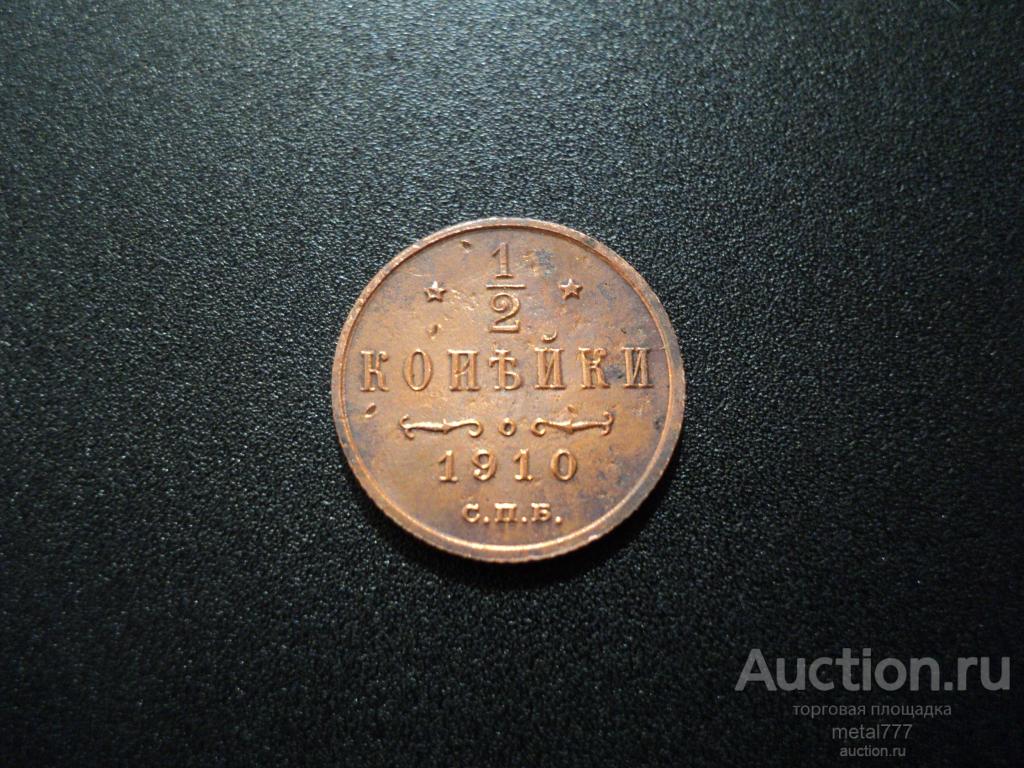 1/2 копейки 1910. Довольно редкий год.