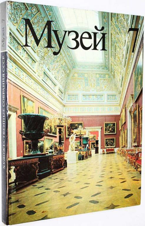 #1809435 Музей 7. Художественные собрания СССР Сост. А.Логинова.