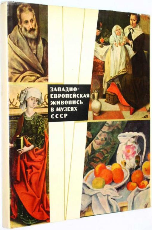 #1809273 Кузнецов Ю. И. Западноевропейская живопись в музеях СССР Альбом.