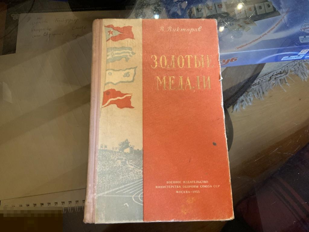 Книга СССР  В. Викторов ЗОЛОТЫЕ МЕДАЛИ 1955 год Редкость! 1а