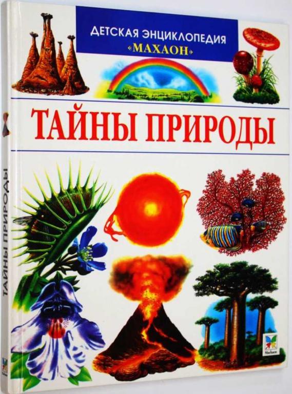 #1808688 Лазье К. Тайны природы Серия: Детская энциклопедия Махаон.