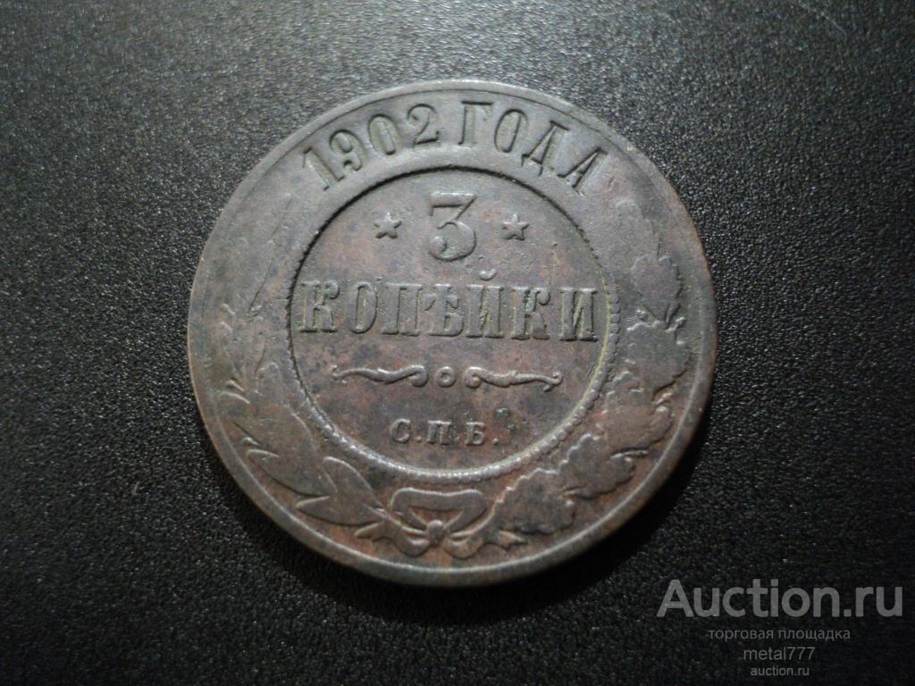3 копейки 1902. Довольно редкий год.