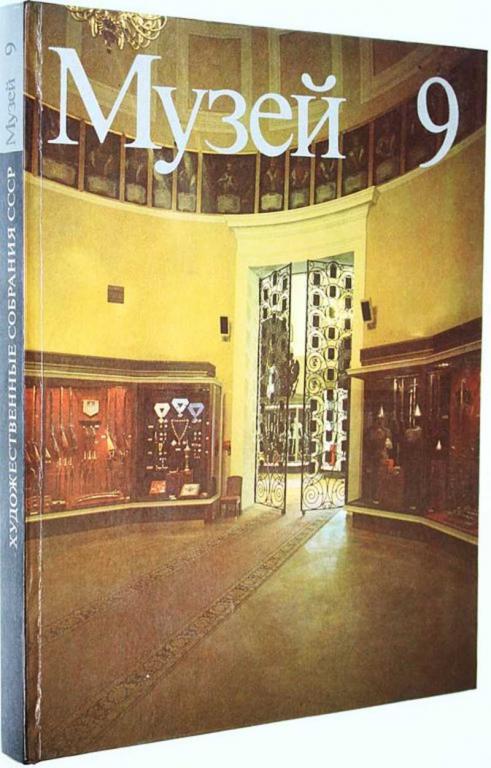 #1809436 Музей 9. Художественные собрания СССР Сост. А.Логинова.
