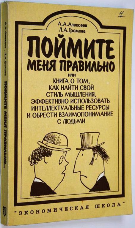 #1809110 Алексеев А. А., Громова Л. А. Поймите меня правильно