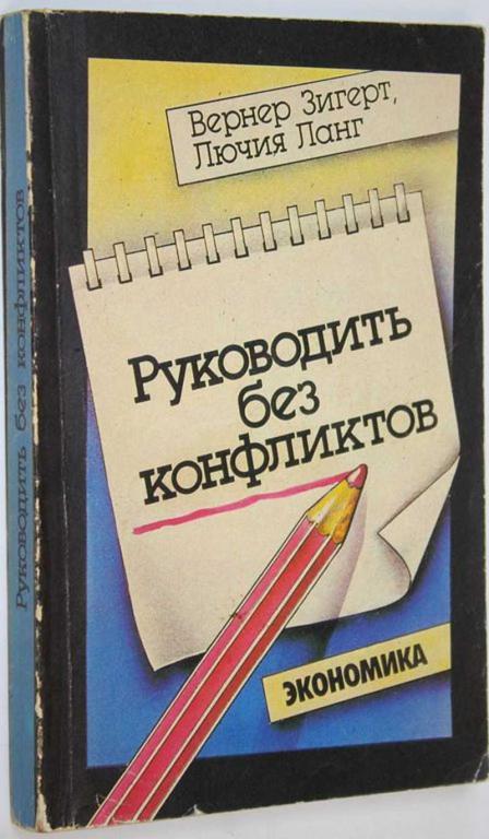 #1809164 Зигерт В., Ланг Л. Руководитель без конфликтов Пер. с нем.