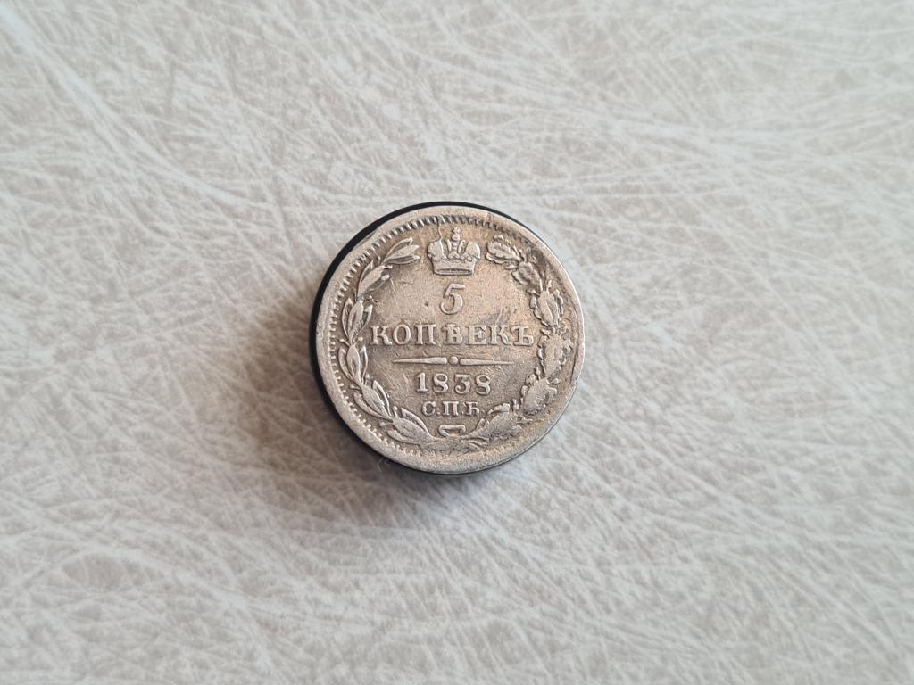 5 копеек 1838 спб нг ( С-101 )