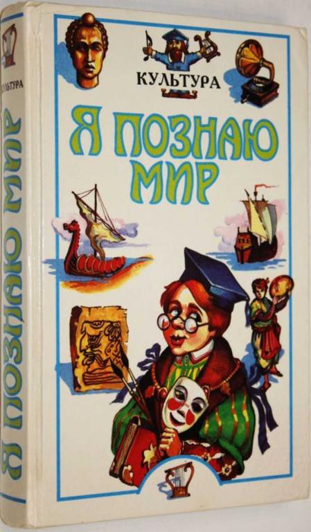 #1805955 Я познаю мир. Детская энциклопедия. Культура
