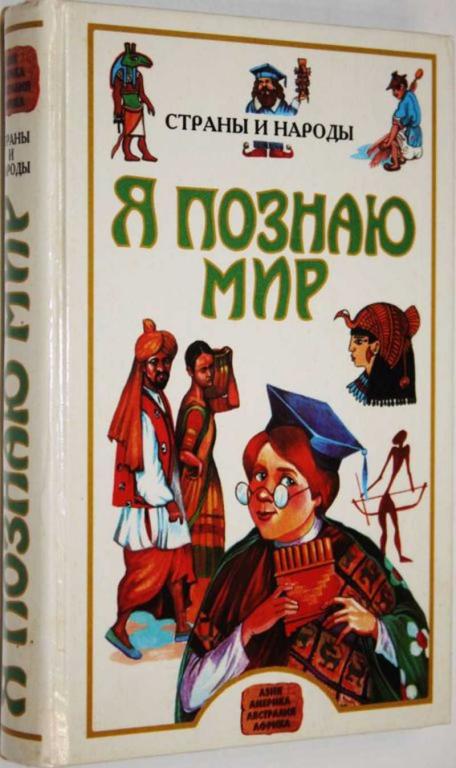 #1805956 Я познаю мир. Детская энциклопедия. Страны и народы. Азия. Африка. Австралия. Америка