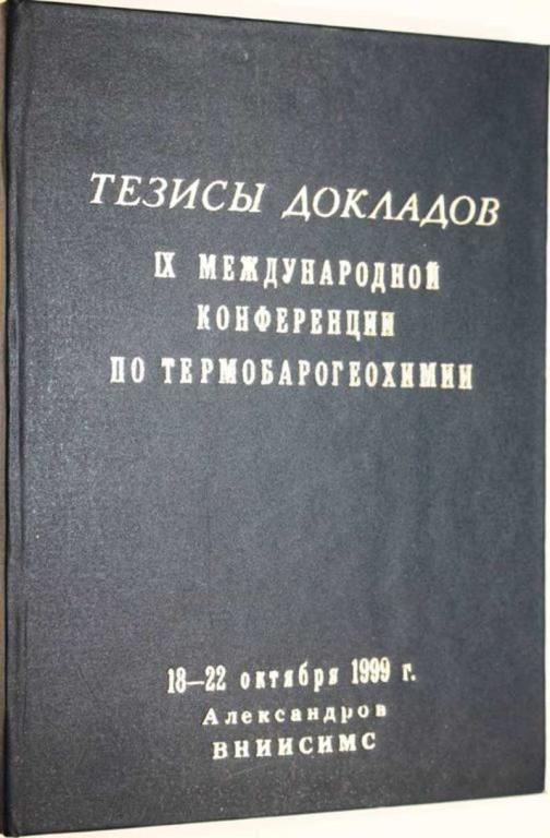 #1805542 Тезисы докладов 9 Международной конференции по термобарогеохимии 18-22 октября 1999 года.