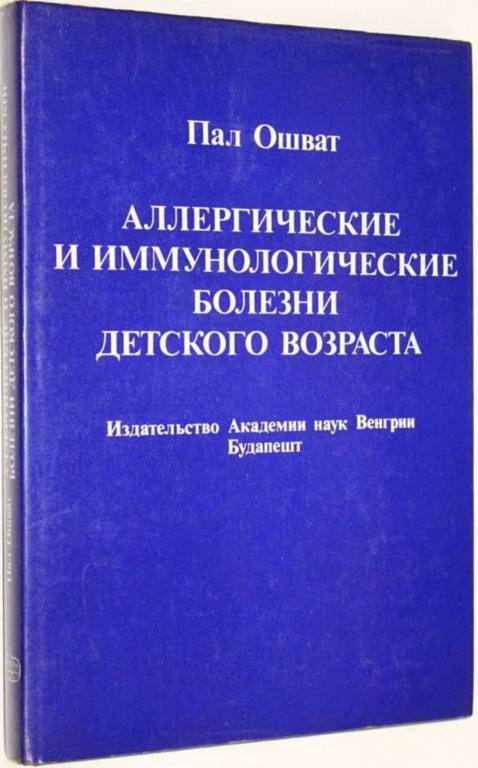 #1805783 Ошват Пал Аллергические и иммунологические болезни детского возраста