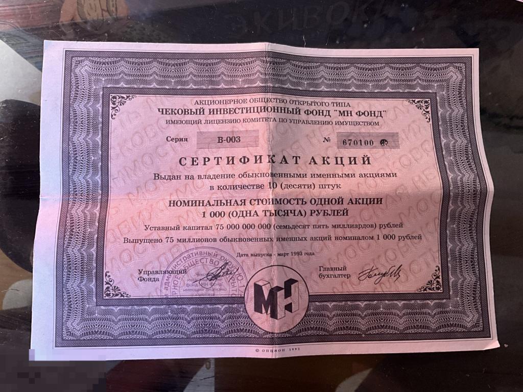 СЕРТИФИКАТ АКЦИИ ФОНД МН 1000 рублей 1993г Москва ОРИГИНАЛ