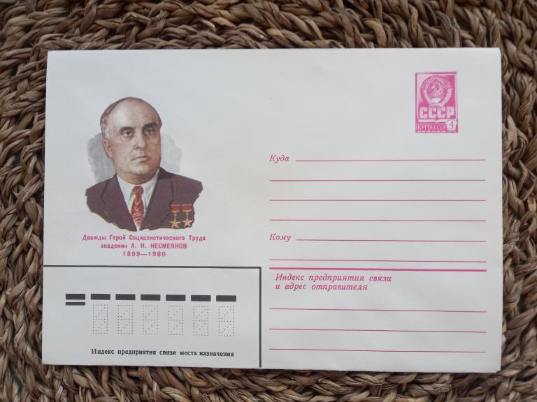 ХМК с ОМ.  АКАДЕМИК А.Н.НЕСМЕЯНОВ.Г.КРАВЧУК.1980.